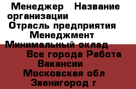 Менеджер › Название организации ­ Burger King › Отрасль предприятия ­ Менеджмент › Минимальный оклад ­ 25 000 - Все города Работа » Вакансии   . Московская обл.,Звенигород г.